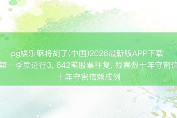 pg娱乐麻将胡了(中国)2026最新版APP下载 特朗普第一季度进行3， 642笔股票往复， 残害数十年守密信赖成例