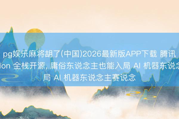 pg娱乐麻将胡了(中国)2026最新版APP下载 腾讯 RoboFusion 全栈开源， 庸俗东说念主也能入局 AI 机器东说念主赛说念