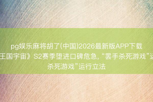 pg娱乐麻将胡了(中国)2026最新版APP下载 《洛克王国宇宙》S2赛季堕进口碑危急， “罢手杀死游戏”运行立法