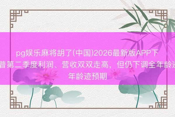 pg娱乐麻将胡了(中国)2026最新版APP下载 惠普第二季度利润、营收双双走高，但仍下调全年龄迹预期