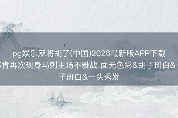 pg娱乐麻将胡了(中国)2026最新版APP下载 蒂姆·邓肯再次现身马刺主场不雅战 面无色彩&胡子斑白&一头秀发