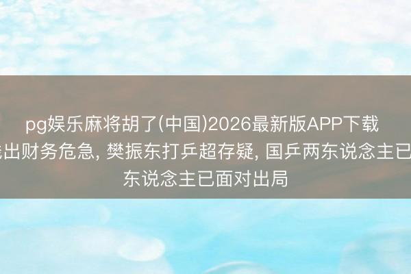 pg娱乐麻将胡了(中国)2026最新版APP下载 WTT赔钱出财务危急， 樊振东打乒超存疑， 国乒两东说念主已面对出局