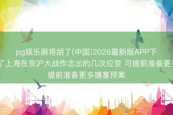 pg娱乐麻将胡了(中国)2026最新版APP下载 广厦看了上