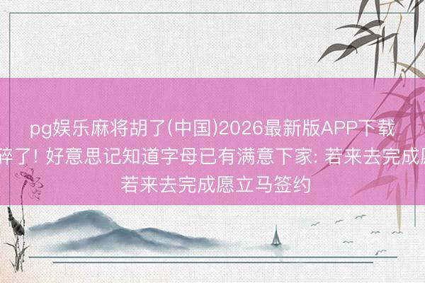pg娱乐麻将胡了(中国)2026最新版APP下载 哈登梦又碎了! 好意思记知道字母已有满意下家: 若来去完成愿立马签约