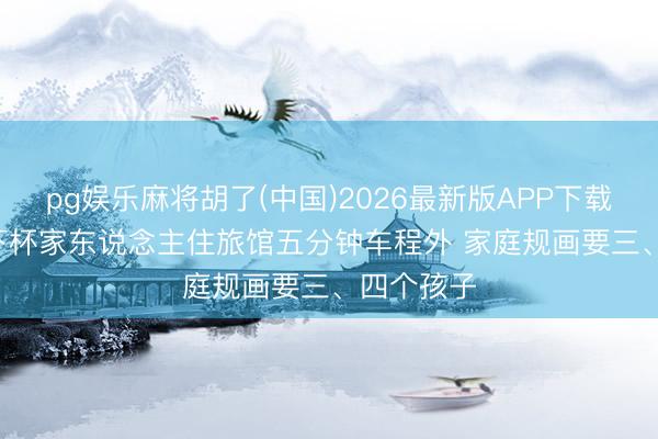 pg娱乐麻将胡了(中国)2026最新版APP下载 B席: 天