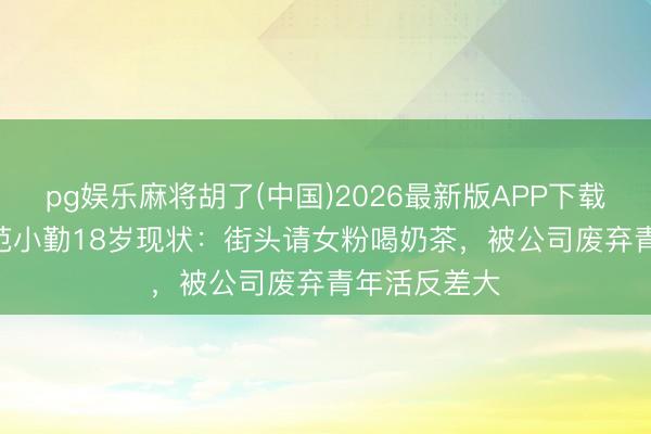 pg娱乐麻将胡了(中国)2026最新版APP下载 