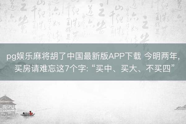 pg娱乐麻将胡了中国最新版APP下载 今明两年，<a href=